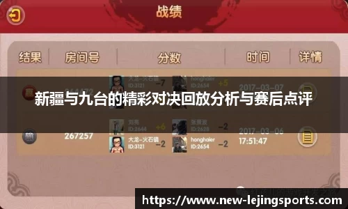 新疆与九台的精彩对决回放分析与赛后点评
