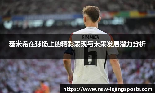 基米希在球场上的精彩表现与未来发展潜力分析