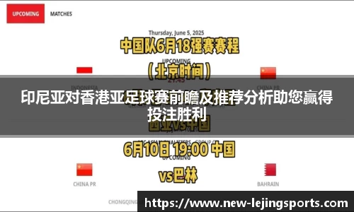 印尼亚对香港亚足球赛前瞻及推荐分析助您赢得投注胜利